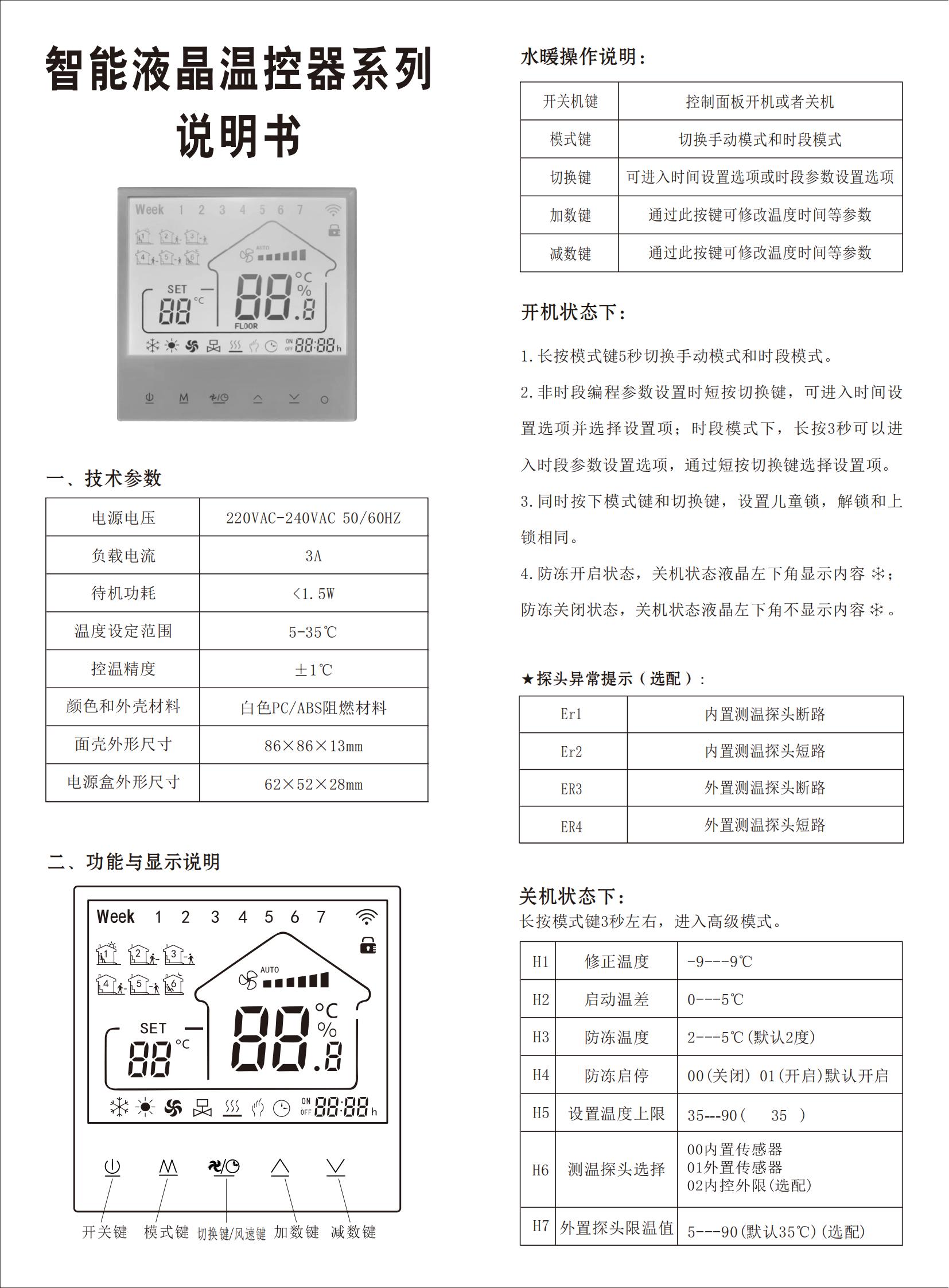 715智能液晶温控器说明书23.10.18_00.jpg